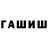 ГАШИШ гашик nikita2623
