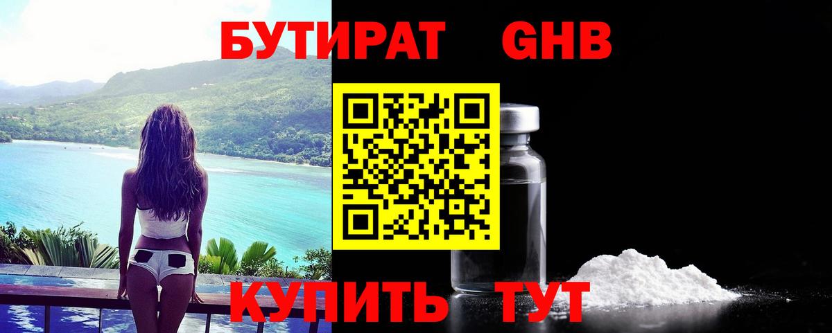 Бутират 99% Армавир