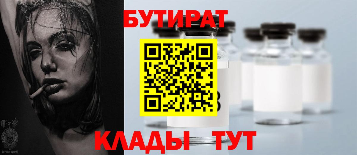 Бутират Butirat  Вход с VPN  Армавир 