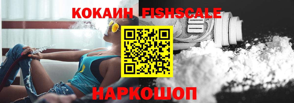 COCAIN Fish Scale  Вход с VPN  Армавир  КОКАИН Эквадор 